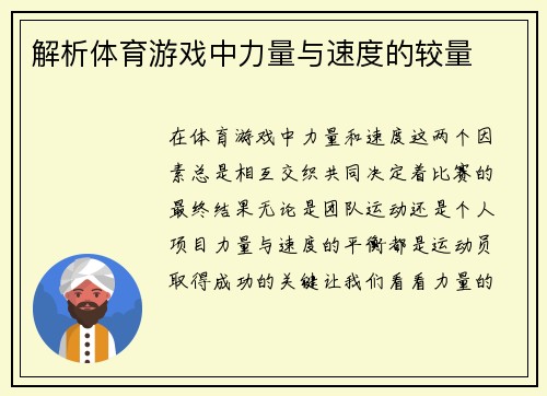 解析体育游戏中力量与速度的较量