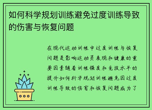 如何科学规划训练避免过度训练导致的伤害与恢复问题