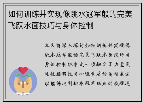 如何训练并实现像跳水冠军般的完美飞跃水面技巧与身体控制