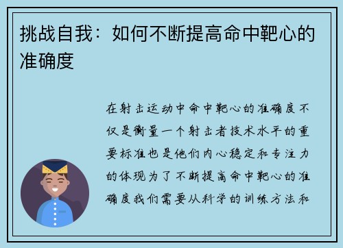 挑战自我：如何不断提高命中靶心的准确度