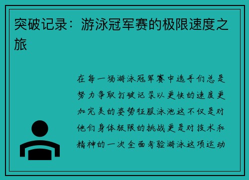 突破记录：游泳冠军赛的极限速度之旅