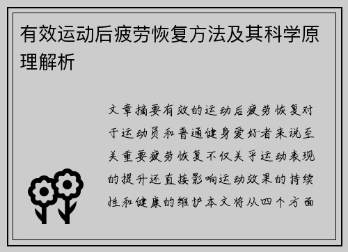 有效运动后疲劳恢复方法及其科学原理解析