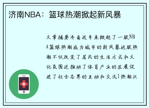 济南NBA：篮球热潮掀起新风暴