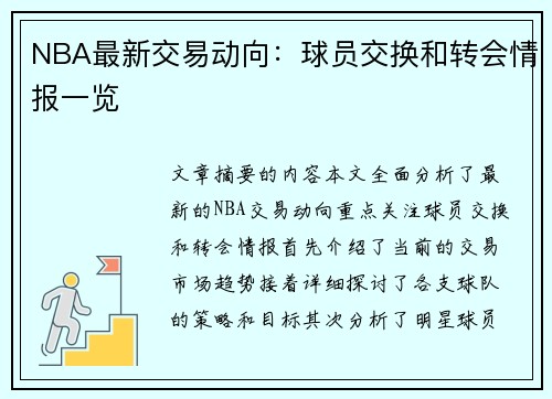 NBA最新交易动向：球员交换和转会情报一览