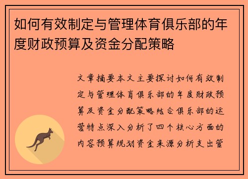 如何有效制定与管理体育俱乐部的年度财政预算及资金分配策略