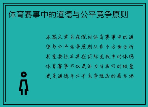 体育赛事中的道德与公平竞争原则