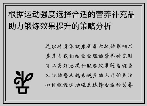 根据运动强度选择合适的营养补充品助力锻炼效果提升的策略分析