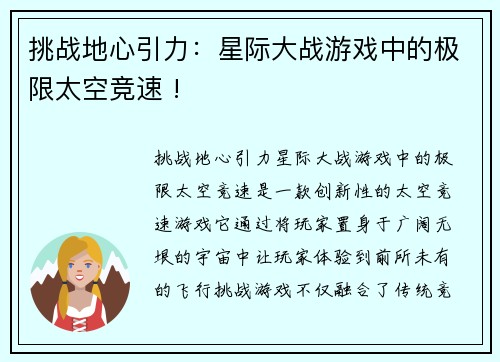 挑战地心引力：星际大战游戏中的极限太空竞速 !