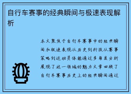 自行车赛事的经典瞬间与极速表现解析