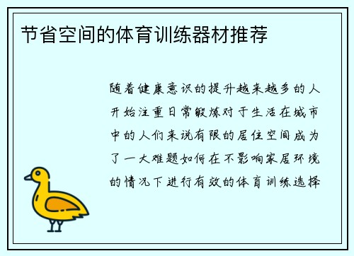 节省空间的体育训练器材推荐