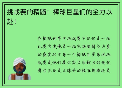 挑战赛的精髓：棒球巨星们的全力以赴！