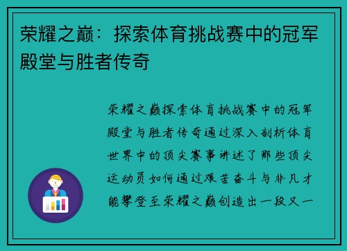 荣耀之巅：探索体育挑战赛中的冠军殿堂与胜者传奇