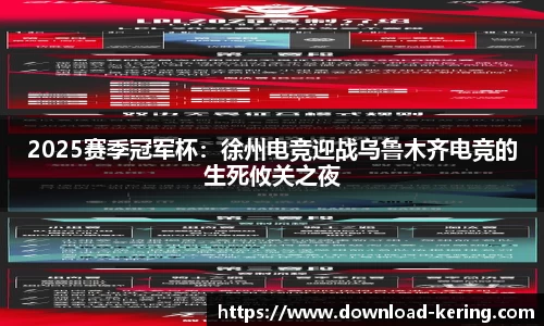 2025赛季冠军杯：徐州电竞迎战乌鲁木齐电竞的生死攸关之夜