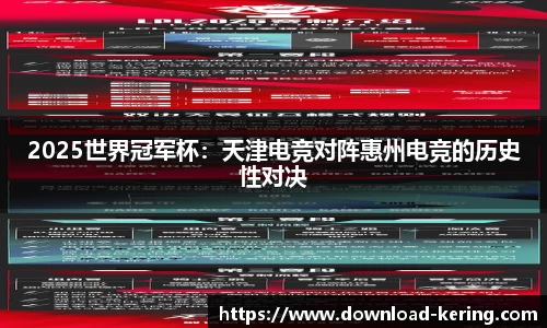 2025世界冠军杯：天津电竞对阵惠州电竞的历史性对决